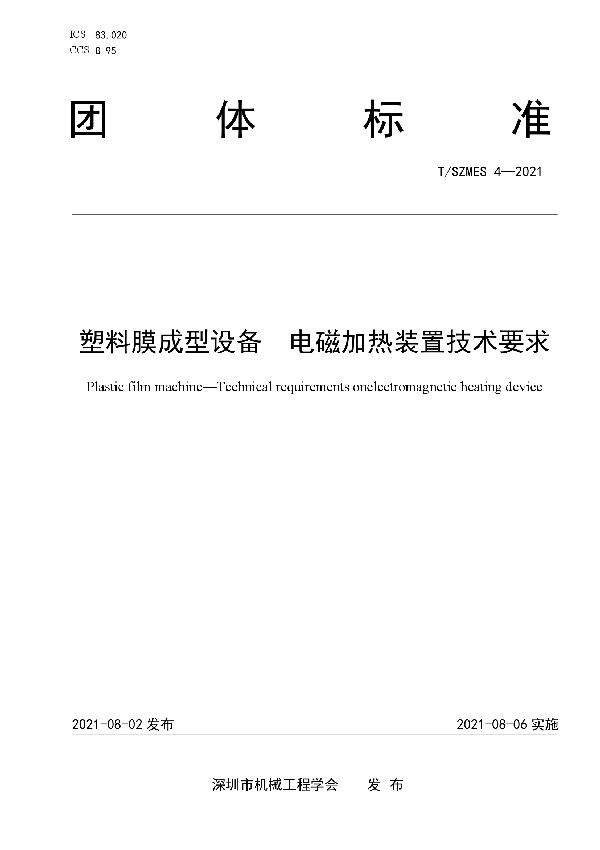 塑料膜成型设备  电磁加热装置技术要求 (T/SZMES 4-2021)