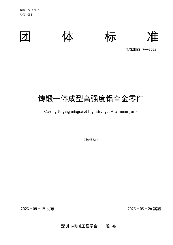 铸锻一体成型高强度铝合金零件 (T/SZMES 7-2023)