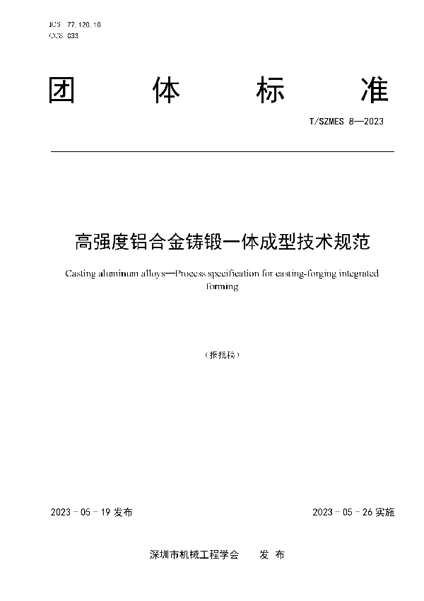 高强度铝合金铸锻一体成型技术规范 (T/SZMES 8-2023)