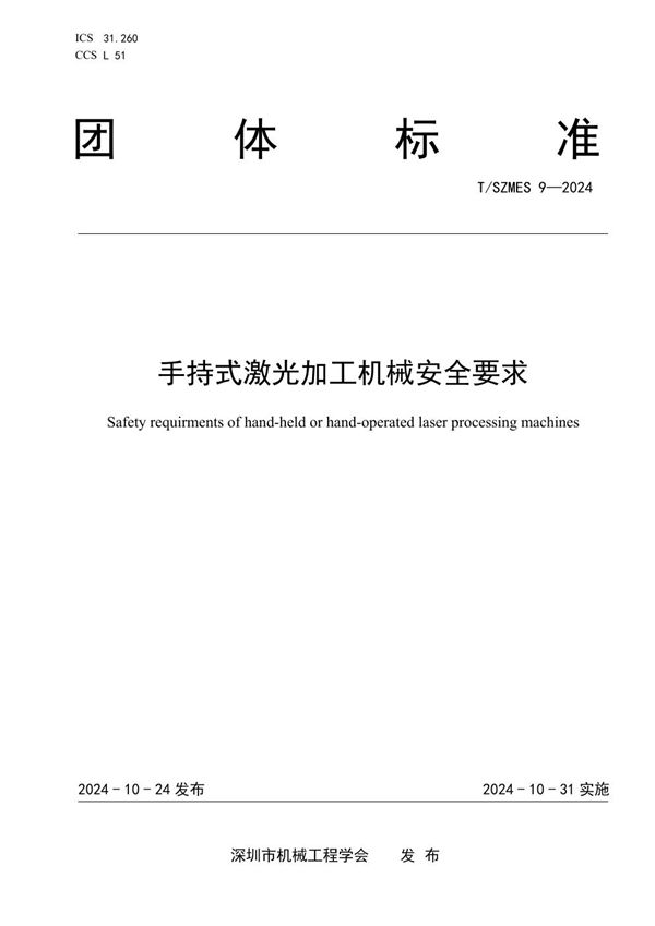 手持式激光加工机械安全要求 (T/SZMES 9-2024)