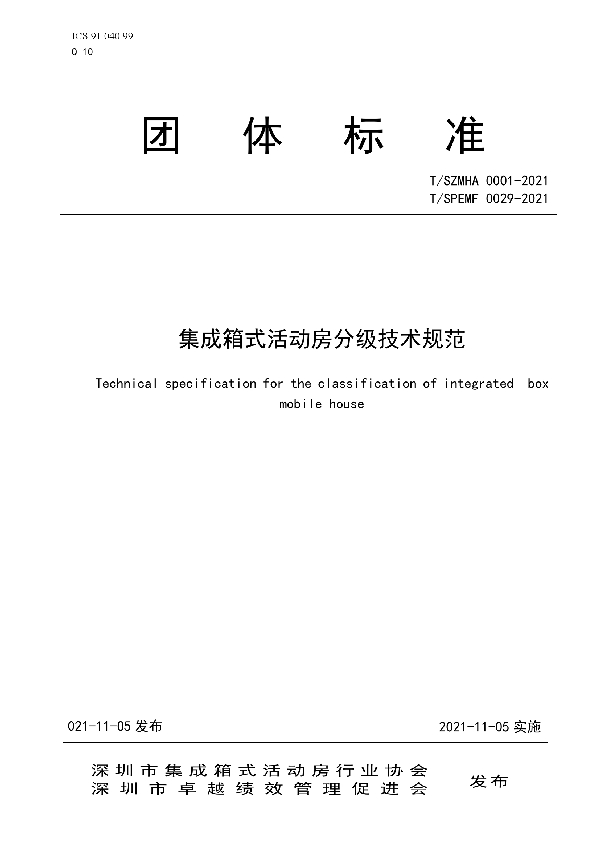 集成箱式活动房分级技术规范 (T/SZMHA 0001-2021）