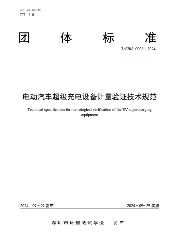 电动汽车超级充电设备计量验证技术规范 (T/SZMS 0003-2024)