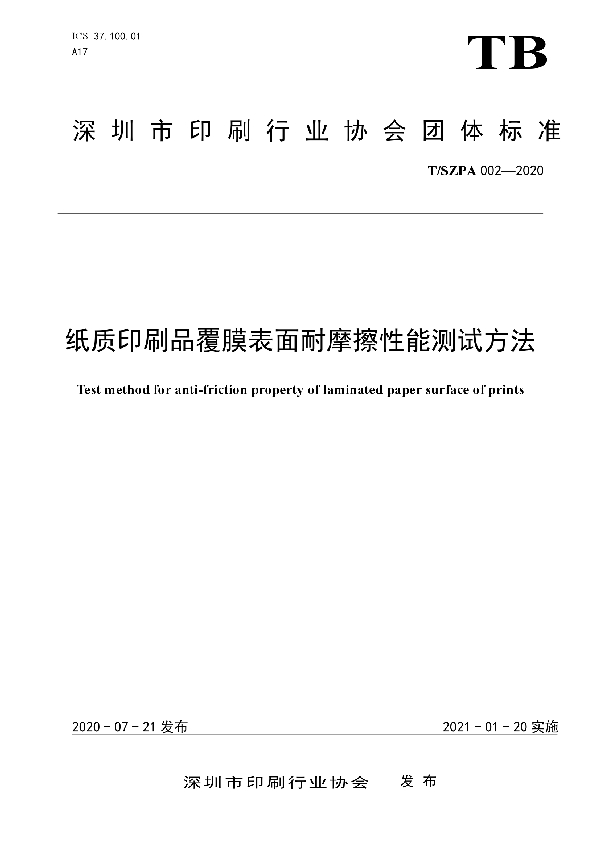 纸质印刷品覆膜表面耐摩擦性能测试方法 (T/SZPA 002-2020)