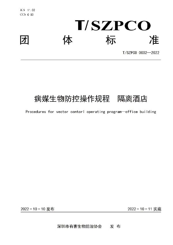 病媒生物防控操作规程 隔离酒店 (T/SZPCO 0002-2022)