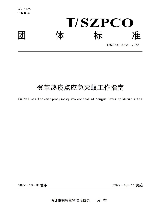 登革热疫点应急灭蚊工作指南 (T/SZPCO 0003-2022)