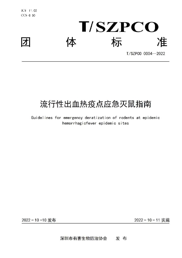 流行性出血热疫点应急灭鼠指南 (T/SZPCO 0004-2022)