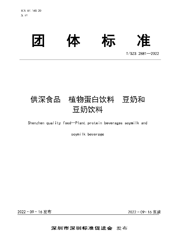 供深食品 植物蛋白饮料 豆奶和豆奶饮料 (T/SZS 2881-2022)