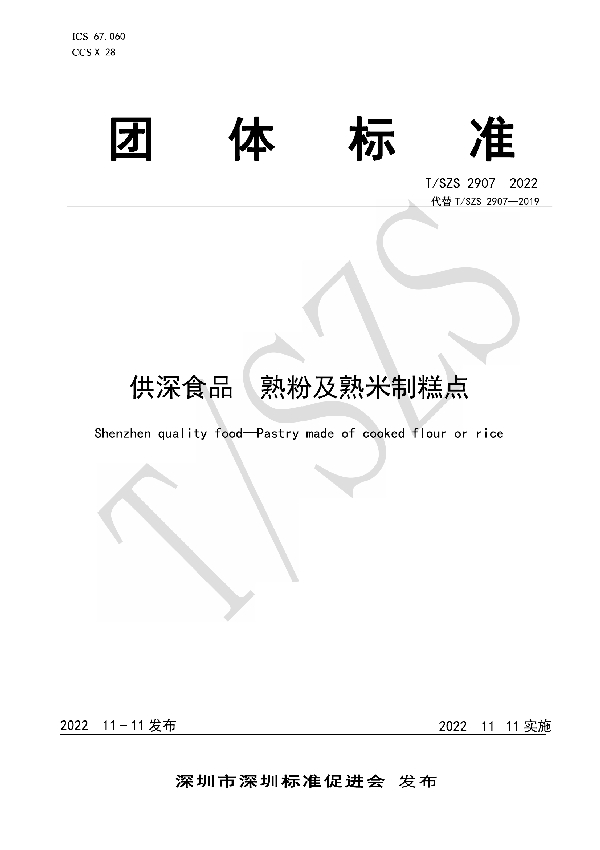 供深食品 熟粉及熟米制糕点（修订） (T/SZS 2907-2022)