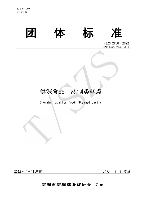 供深食品 蒸制类糕点（修订） (T/SZS 2908-2022)