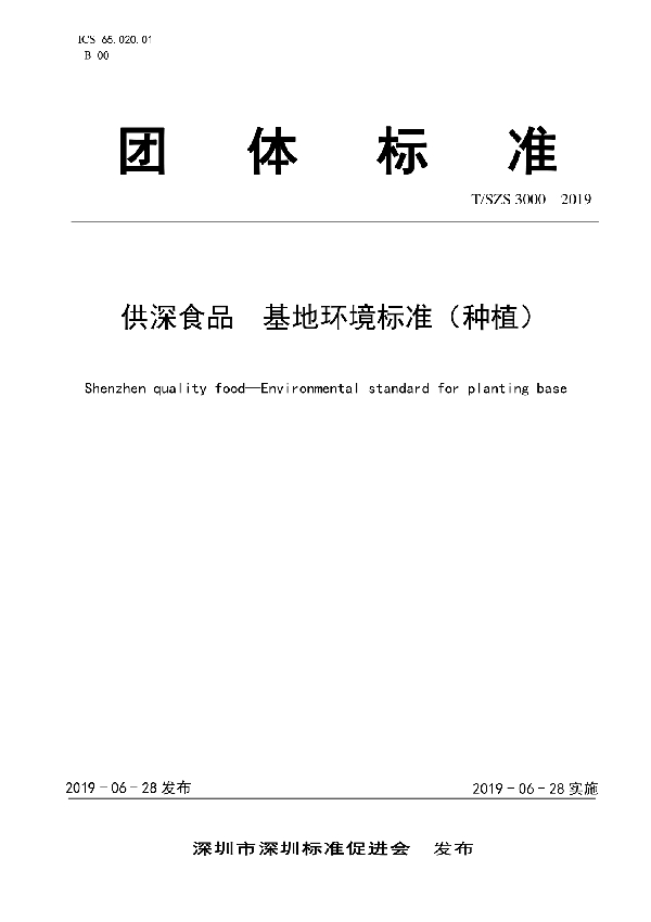 供深食品 基地环境标准（种植） (T/SZS 3000-2019)