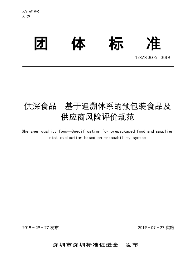 供深食品 基于追溯体系的预包装食品及供应商风险评价规范 (T/SZS 3006-2019)