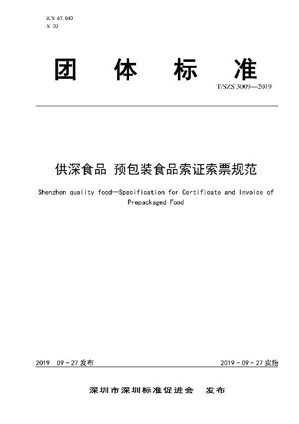 供深食品 预包装食品索证索票规范 (T/SZS 3009-2019)