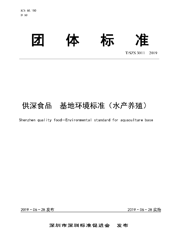 供深食品 基地环境标准（水产养殖） (T/SZS 3011-2019)