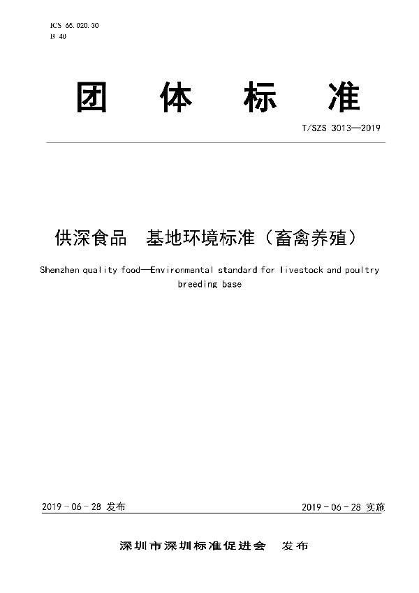 供深食品 基地环境标准（畜禽养殖） (T/SZS 3013-2019)