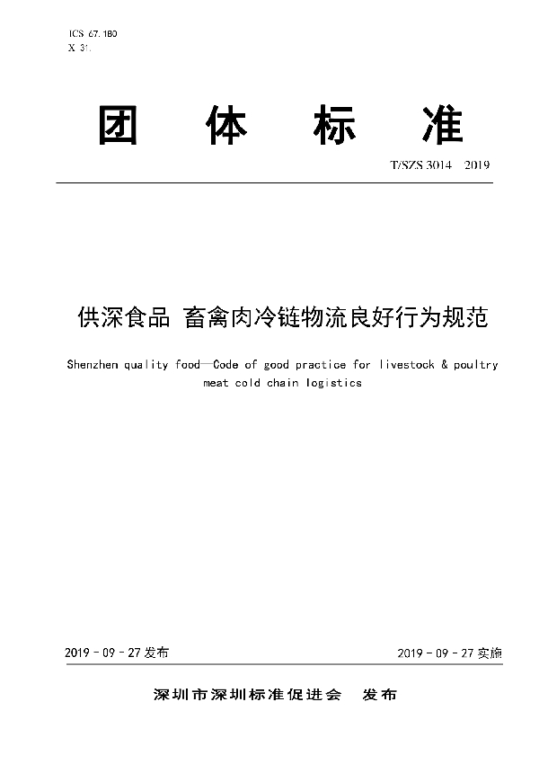 供深食品 畜禽肉冷链物流良好行为规范 (T/SZS 3014-2019)