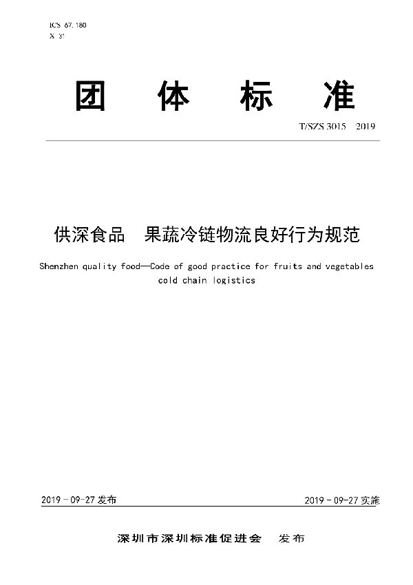 供深食品 果蔬冷链物流良好行为规范 (T/SZS 3015-2019)