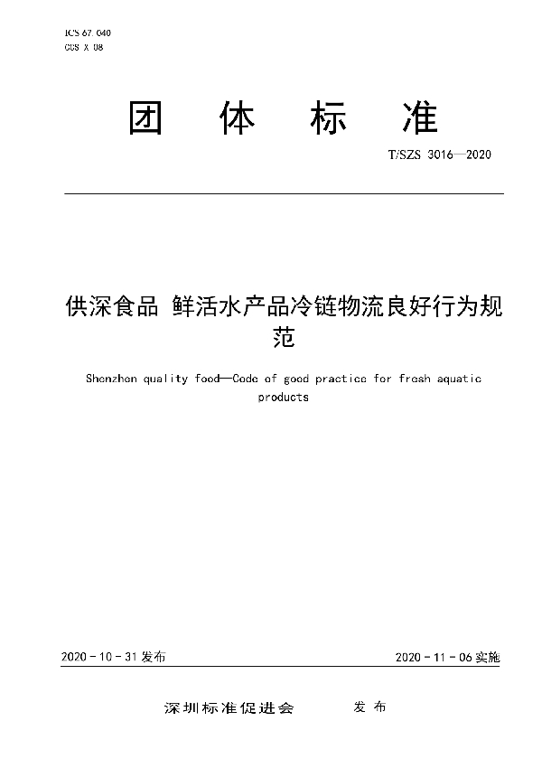 供深食品 鲜活水产品冷链物流良好行为规范 (T/SZS 3016-2020)