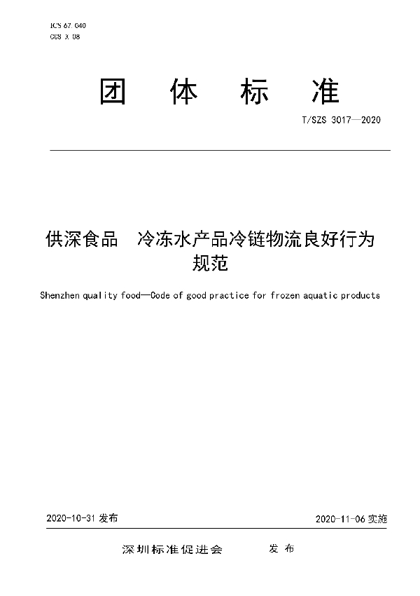 供深食品 冷冻水产品冷链物流良好行为规范 (T/SZS 3017-2020)