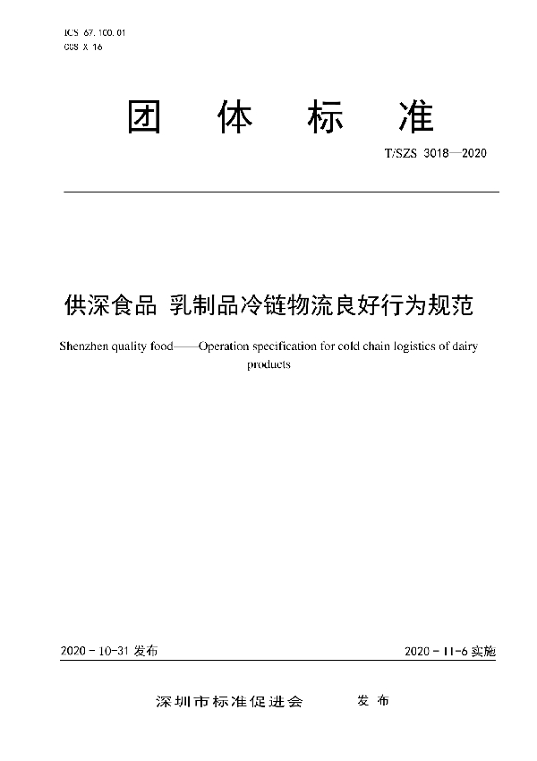 供深食品 乳制品冷链物流良好行为规范 (T/SZS 3018-2020)