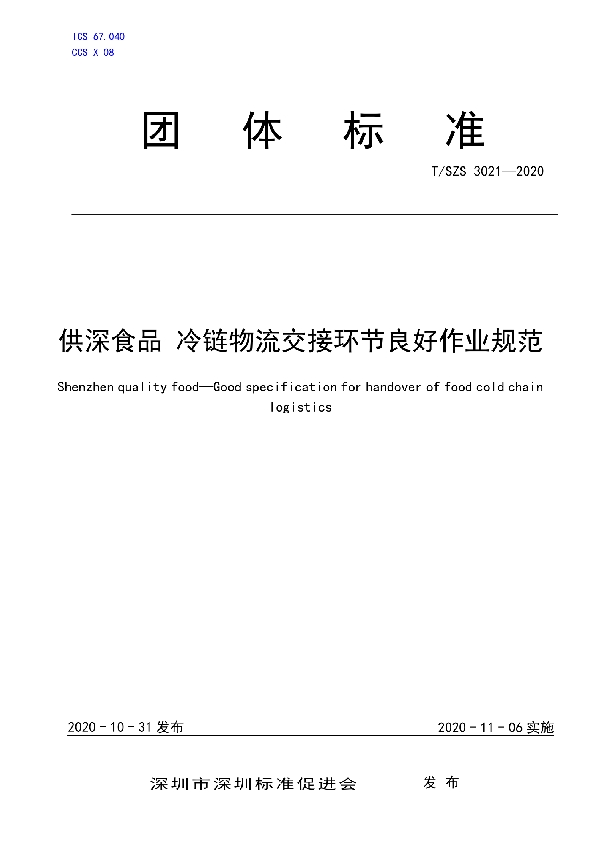 供深食品 冷链物流交接环节良好作业规范 (T/SZS 3021-2020)