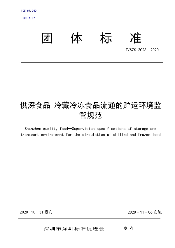 供深食品 冷藏冷冻食品流通的贮运环境监管规范 (T/SZS 3023-2020)