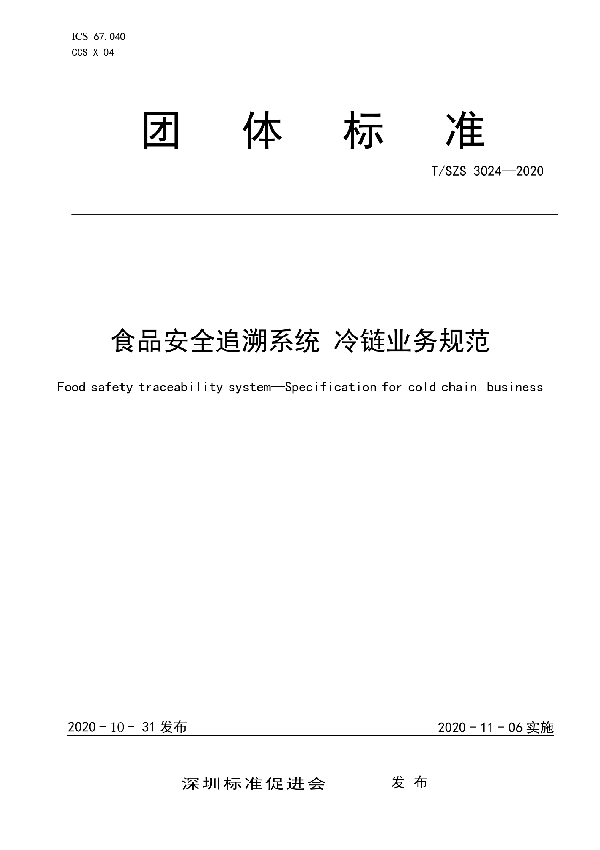 食品安全追溯系统 冷链业务规范 (T/SZS 3024-2020)