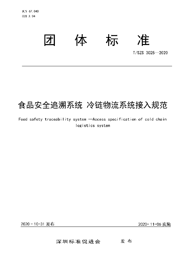 食品安全追溯系统 冷链物流系统接入规范 (T/SZS 3025-2020)