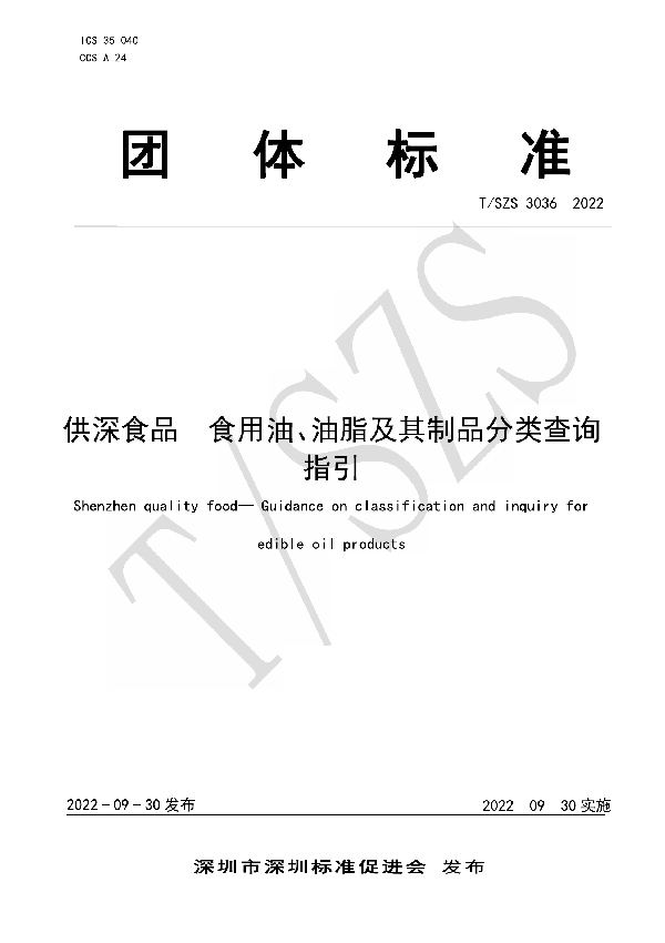 供深食品 食用油、油脂及其制品分类查询指引 (T/SZS 3036-2022)