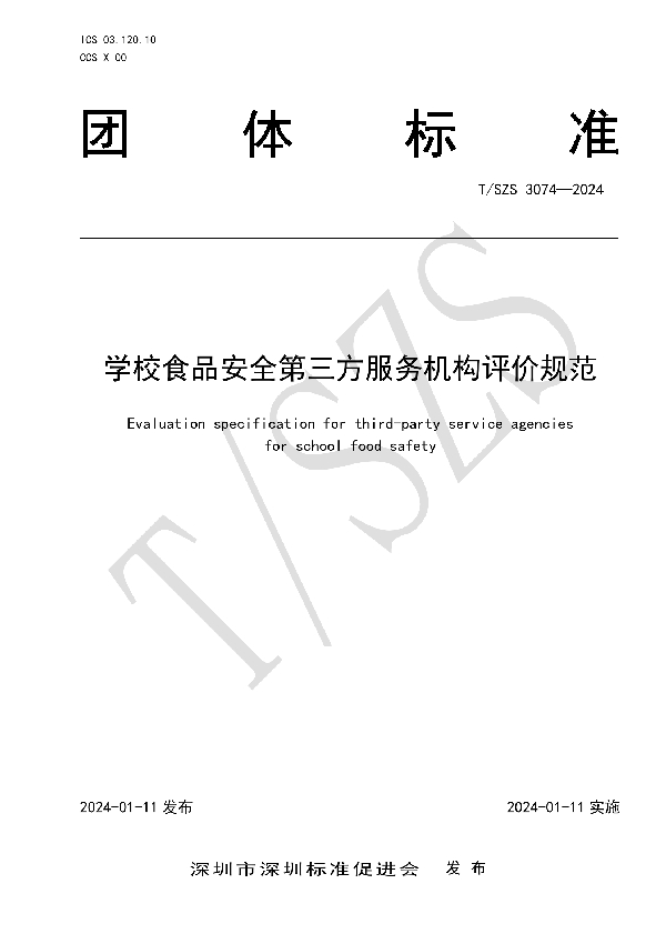 学校食品安全第三方服务机构评价规范 (T/SZS 3074-2024)