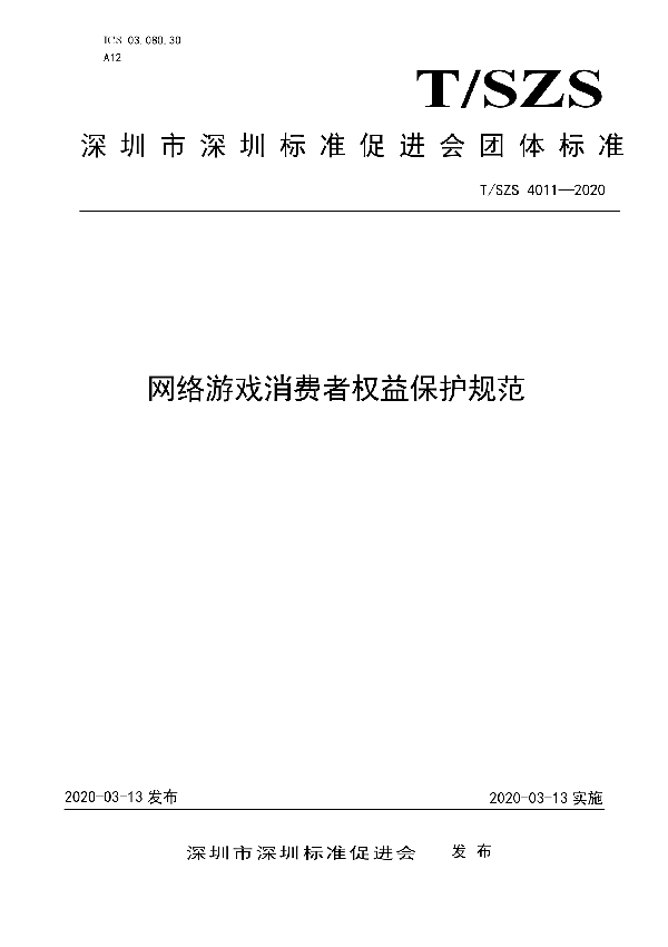 网络游戏消费者权益保护规范 (T/SZS 4011-2020)