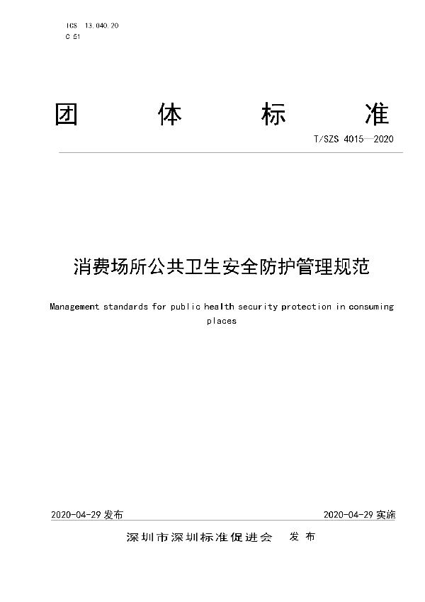 消费场所公共卫生安全防护管理规范 (T/SZS 4015-2020)