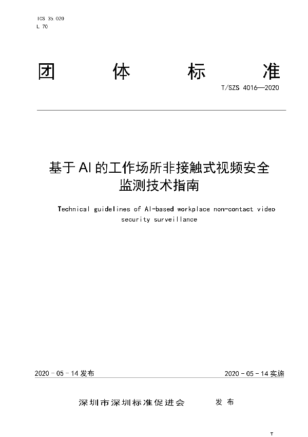 基于AI的工作场所非接触式视频安全监测技术指南 (T/SZS 4016-2020)