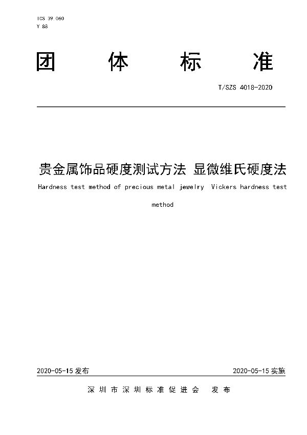 贵金属饰品硬度测试方法 显微维氏硬度法 (T/SZS 4018-2020)