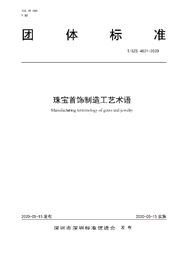 珠宝首饰制造工艺术语 (T/SZS 4021-2020)