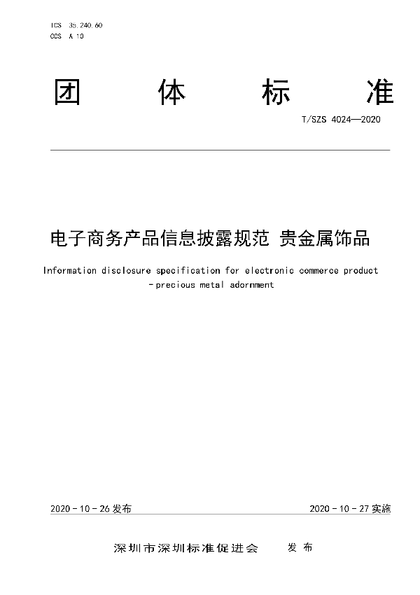 电子商务产品信息披露规范 贵金属饰品 (T/SZS 4024-2020)