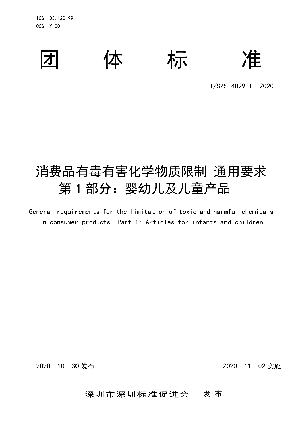 消费品有毒有害化学物质限制 通用要求 第1部分：婴幼儿及儿童产品 (T/SZS 4029.1-2020)