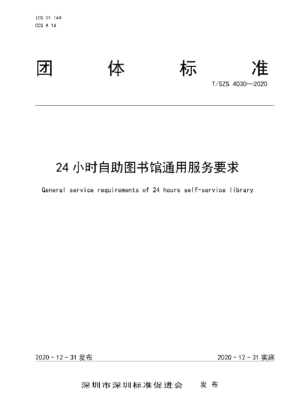 24小时自助图书馆通用服务要求 (T/SZS 4030-2020)