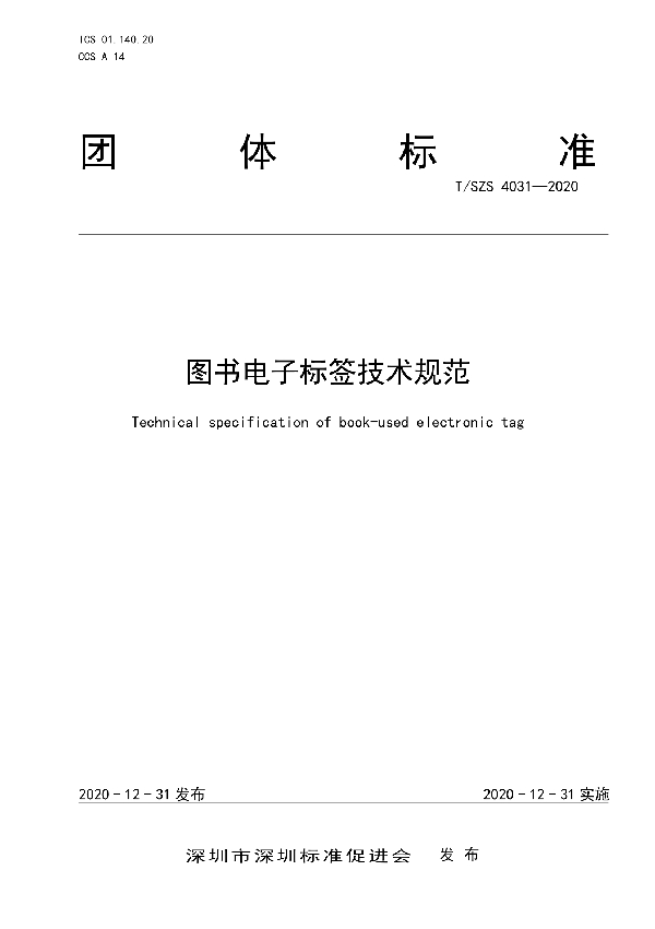 图书电子标签技术规范 (T/SZS 4031-2020)