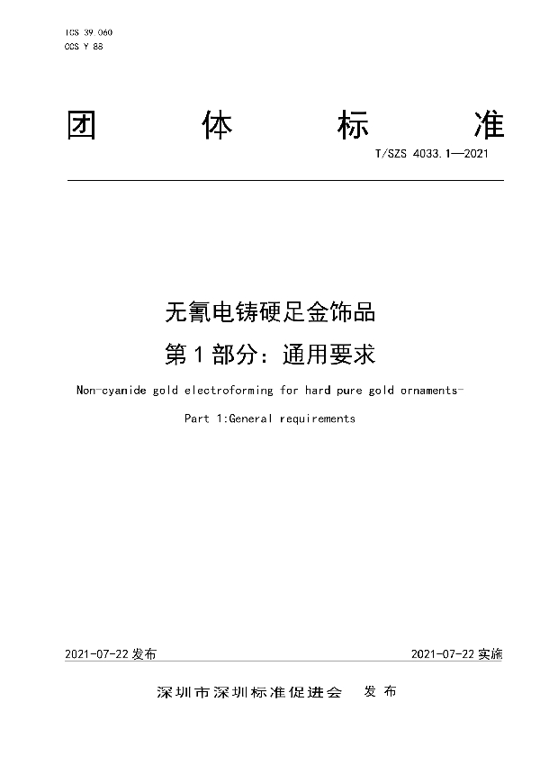 无氰电铸硬足金饰品  第1部分：通用要求 (T/SZS 4033.1-2021)