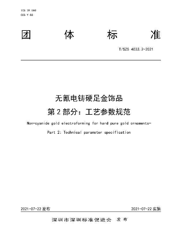 无氰电铸硬足金饰品  第2部分：工艺参数规范 (T/SZS 4033.2-2021)