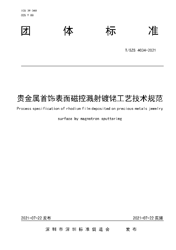 贵金属首饰表面磁控溅射镀铑工艺技术规范 (T/SZS 4034-2021)