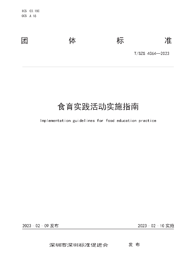 食育实践活动实施指南 (T/SZS 4064-2023)