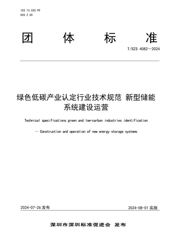 绿色低碳产业认定行业技术规范 新型储能系统建设运营 (T/SZS 4082-2024)