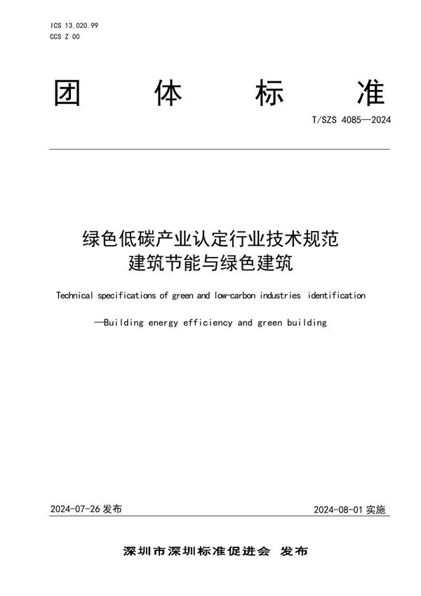 绿色低碳产业认定行业技术规范 建筑节能与绿色建筑 (T/SZS 4085-2024)