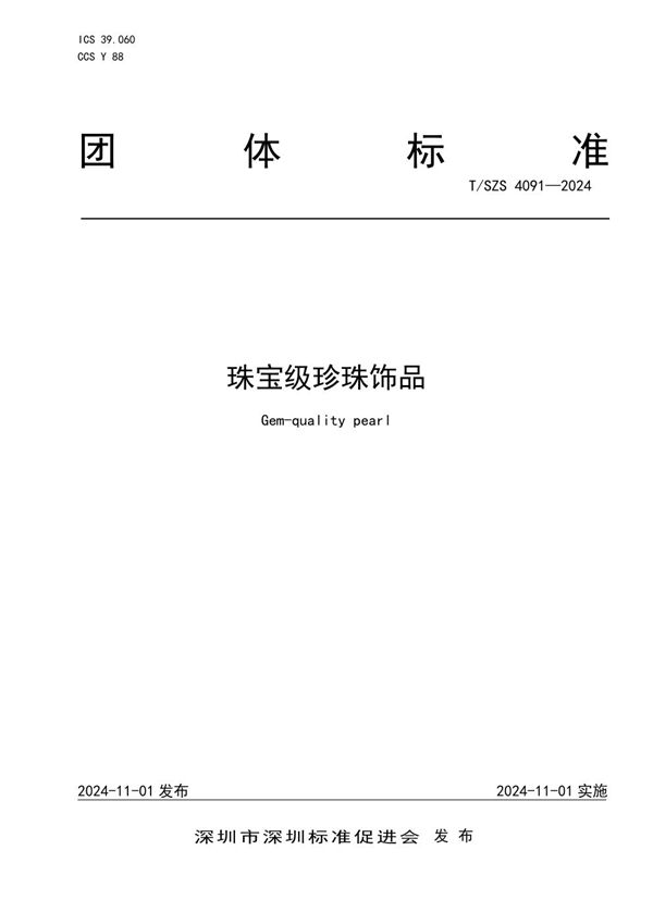 珠宝级珍珠饰品 (T/SZS 4091-2024)