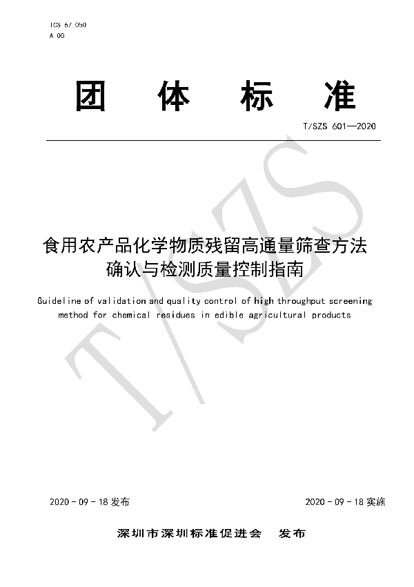 食用农产品化学物质残留高通量筛查方法确认与检测质量控制指南 (T/SZS 601-2020)