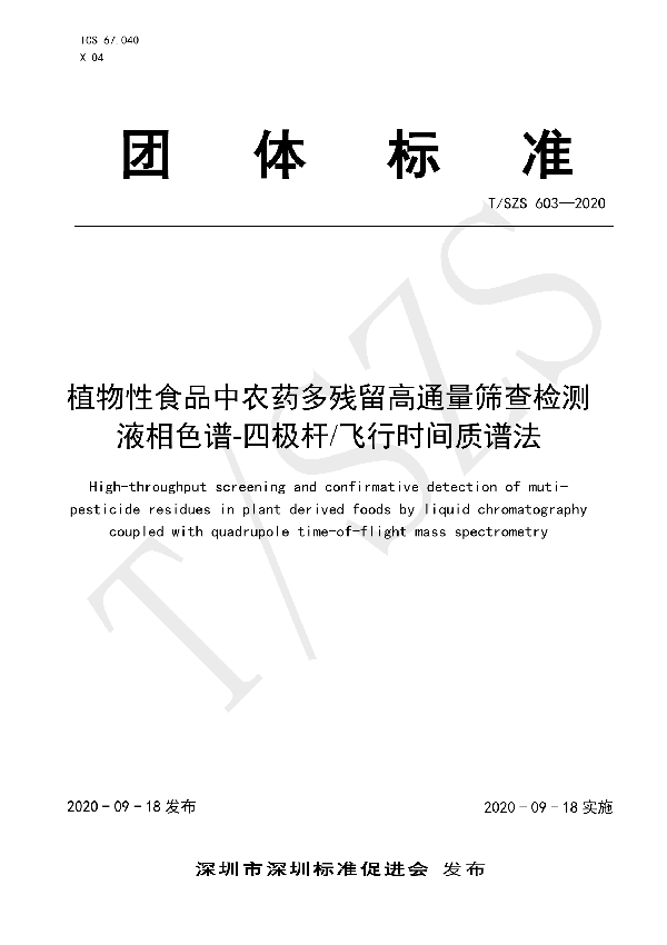 植物性食品中农药多残留高通量筛查检测 液相色谱-四极杆飞行时间质谱法 (T/SZS 603-2020)