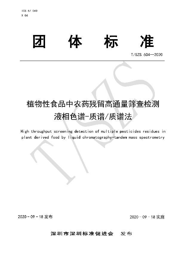 植物性食品中农药残留高通量筛查检测 液相色谱-质谱质谱法 (T/SZS 604-2020)