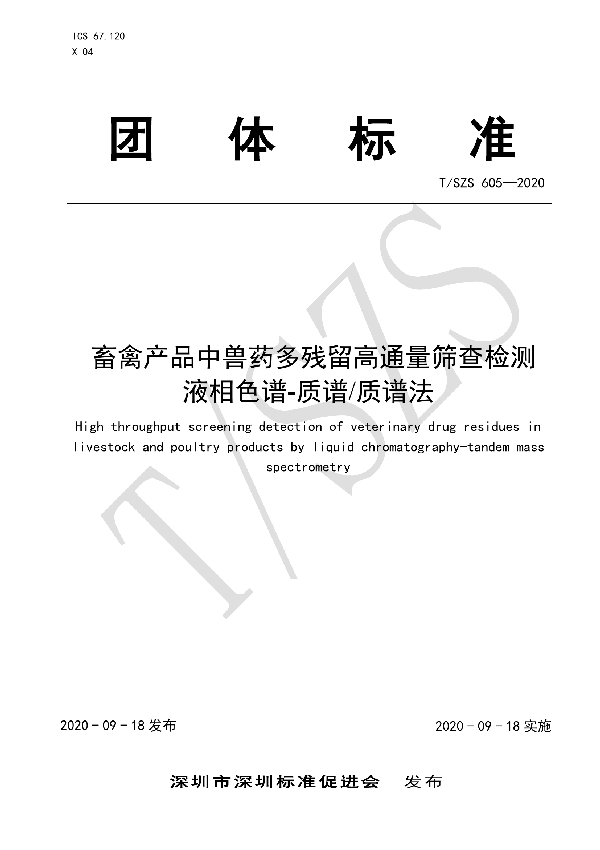 畜禽产品中兽药多残留高通量筛查检测 液相色谱-质谱质谱法 (T/SZS 605-2020)