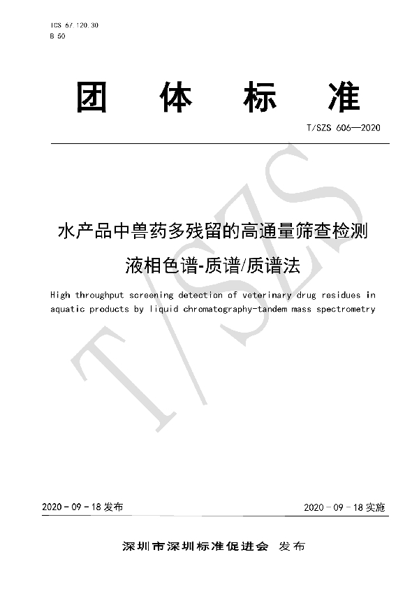 水产品中兽药多残留的高通量筛查检测 液相色谱-质谱质谱法 (T/SZS 606-2020)